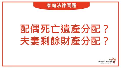 夫妻一起過世|「聽說遺產配偶可以先分一半，其他由子女平分？」律。